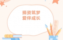 湖南【愛心公益】商會4位代表參加子良鎮中心學校公益愛心助學捐贈儀式