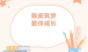 【愛心公益】商會4位代表參加子良鎮(zhèn)中心學校公益愛心助學捐贈儀式